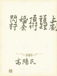 闪婚顶头上司苏柠秦珩短剧免费观看