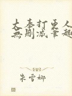 大奉打更人小说无删减笔趣阁