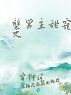 双男主甜宠高干文