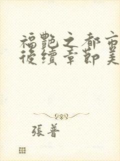 福艳之都市后宫后续章节美好乡村