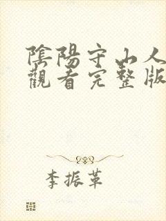 阴阳守山人免费观看完整版