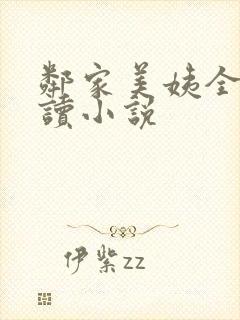 邻家美姨全文阅读小说