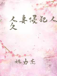 人妻侵犯人妻久久