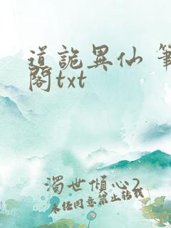 道诡异仙 笔趣阁txt