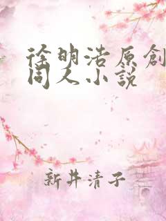徐明浩原创女主同人小说