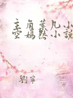 主角叶凡小姨司空嫣然小说