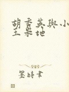 胡秀英与小雷在玉米地