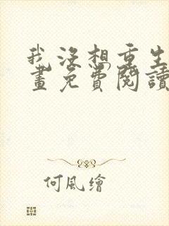 我没想重生啊漫画免费阅读下拉