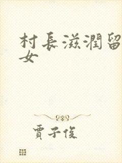 村长滋润留守妇女