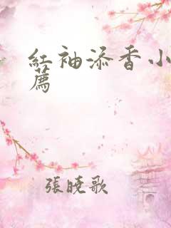 红袖添香小说推荐
