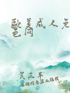 欧美成人免费黄色网