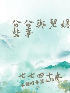 公公与儿媳的那些事
