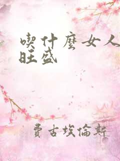 吃什么女人性欲旺盛