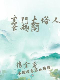 寒门大俗人免费笔趣阁