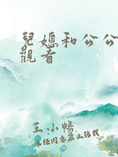 儿媳和公公在线观看