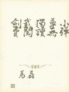 剑武独尊小说免费阅读无弹窗