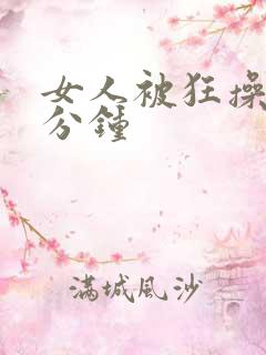 女人被狂操30分钟
