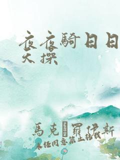 夜夜骑日日干天天操