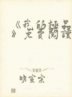 《我的极品小姨》免费阅读