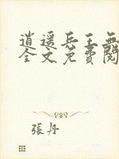 逍遥兵王无弹窗全文免费阅读