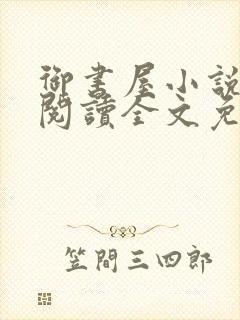 御书屋小说在线阅读全文免费