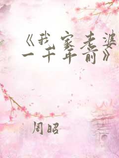 《我家老婆来自一千年前》