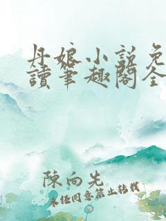 丹娘小说免费阅读笔趣阁全文