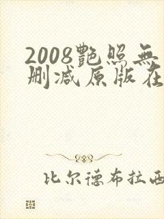 2008艳照无删减原版在线观看