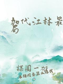 加代江林最后结局