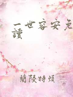 一世容安免费阅读