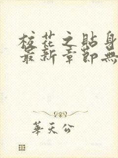 校花之贴身高手最新章节无弹窗