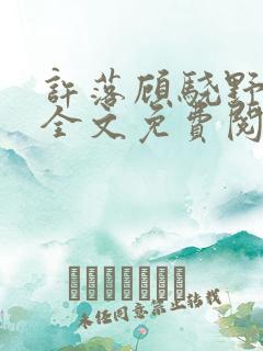 许落顾骁野小说全文免费阅读