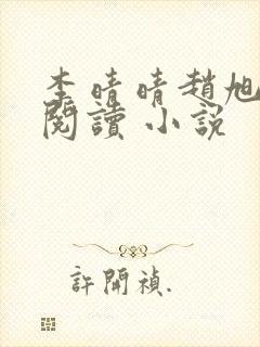 李晴晴赵旭免费阅读 小说