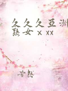 久久久亚洲熟妇熟女ⅹxx