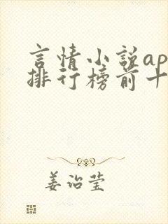 言情小说app排行榜前十名