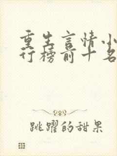 重生言情小说排行榜前十名