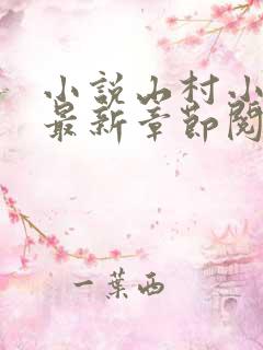 小说山村小神医最新章节阅读