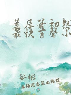 叶辰萧初然更新最快有声小说