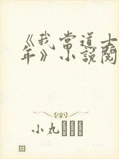 《我当道士那些年》小说阅读