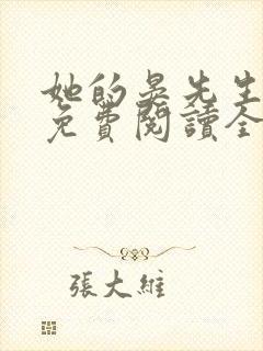 她的晏先生小说免费阅读全文无弹窗