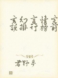 玄幻言情完结小说排行榜前十名