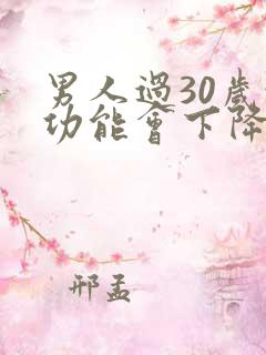 男人过30岁性功能会下降吗