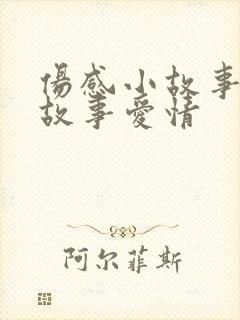 伤感小故事短篇故事爱情