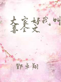 大家好我叫林小喜全文