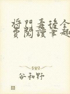 将门毒后全文免费阅读笔趣阁