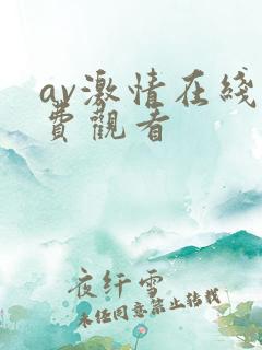 av激情在线免费观看