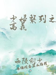 少妇系列之白洁高义