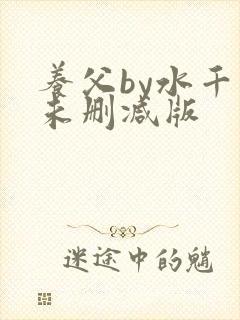 养父by水千丞未删减版