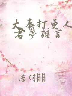 大奉打更人番外 君梦谁言