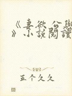《妻欲 公与媳》小说阅读